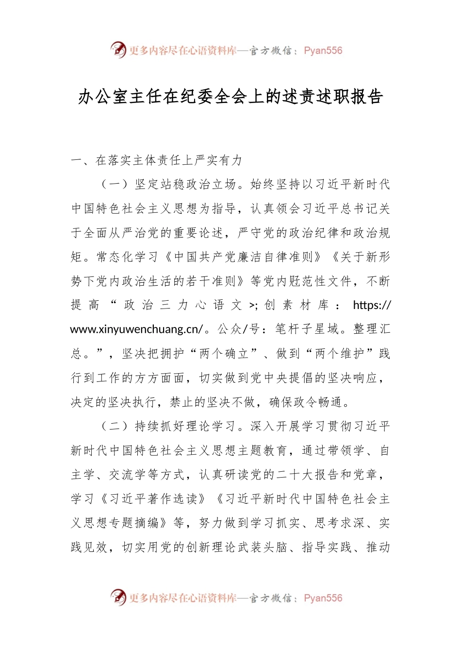办公室主任在纪委全会上的述责述职报告.docx_第1页