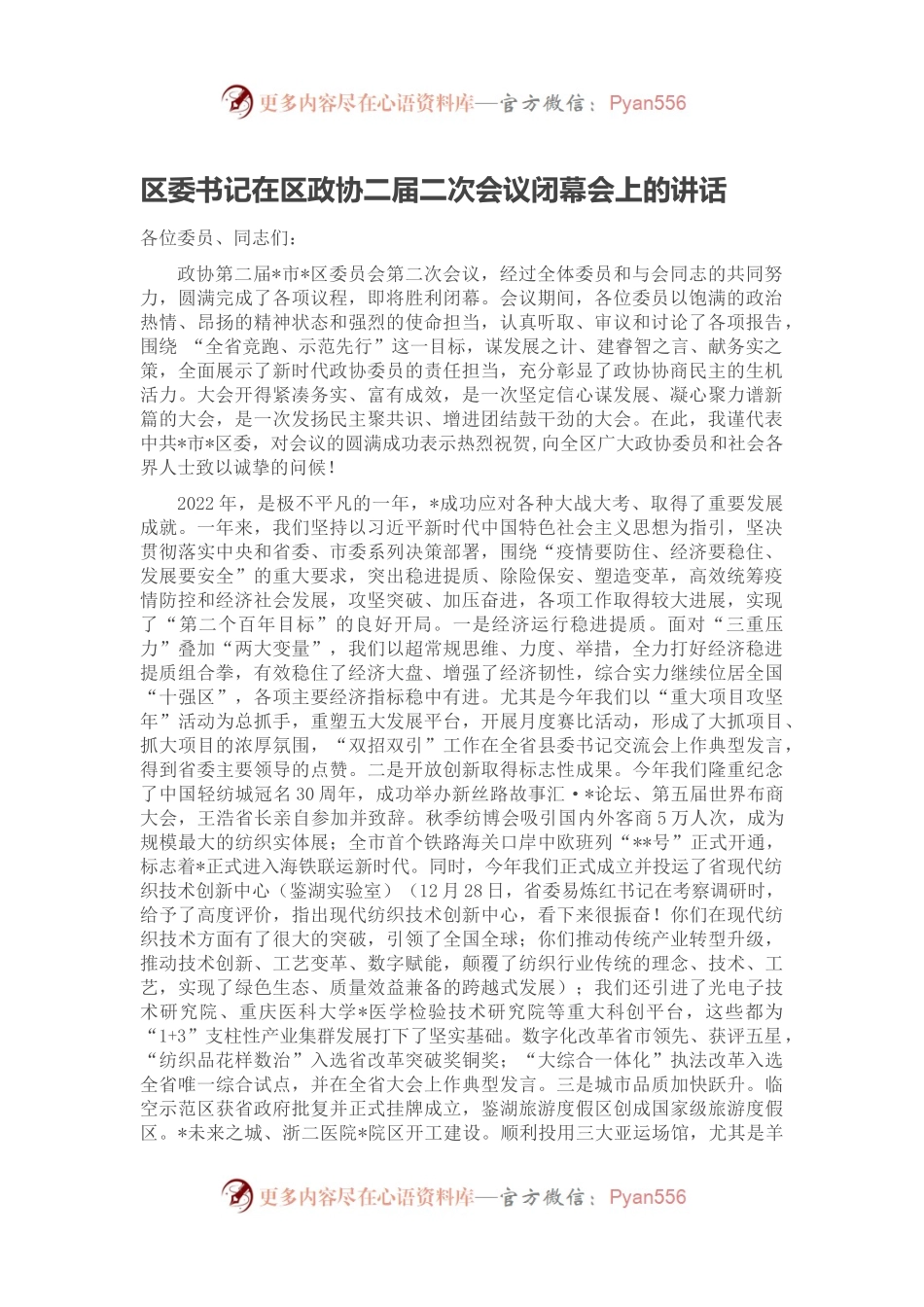 区委书记在区政协二届二次会议闭幕会上的讲话.docx_第1页