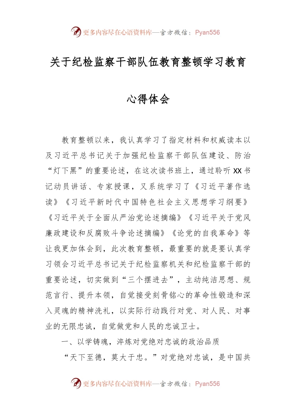 关于纪检监察干部队伍教育整顿学习教育心得体会.docx_第1页