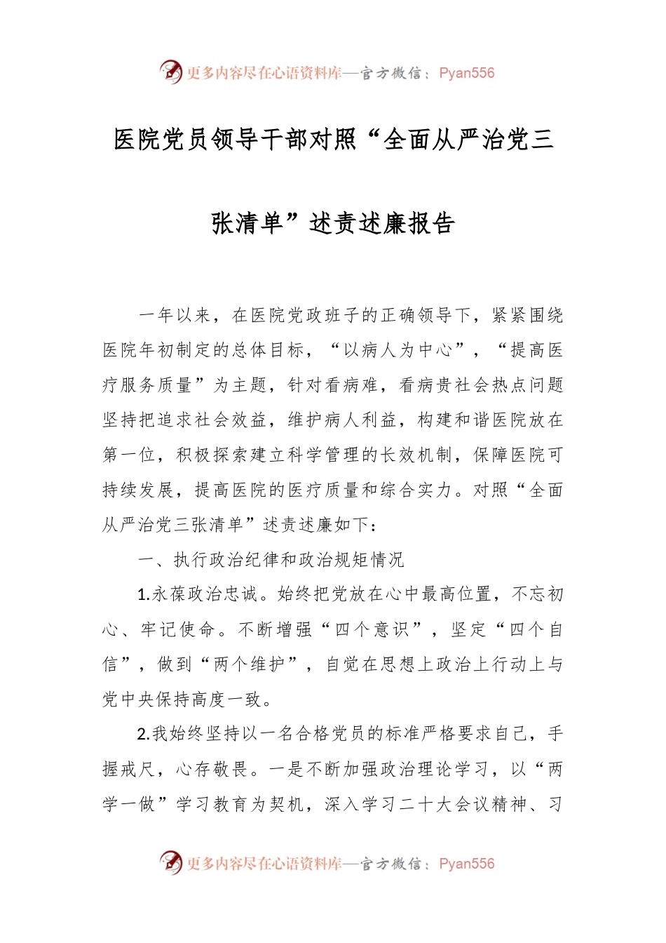 医院党员领导干部对照“全面从严治党三张清单”述责述廉报告.docx_第1页