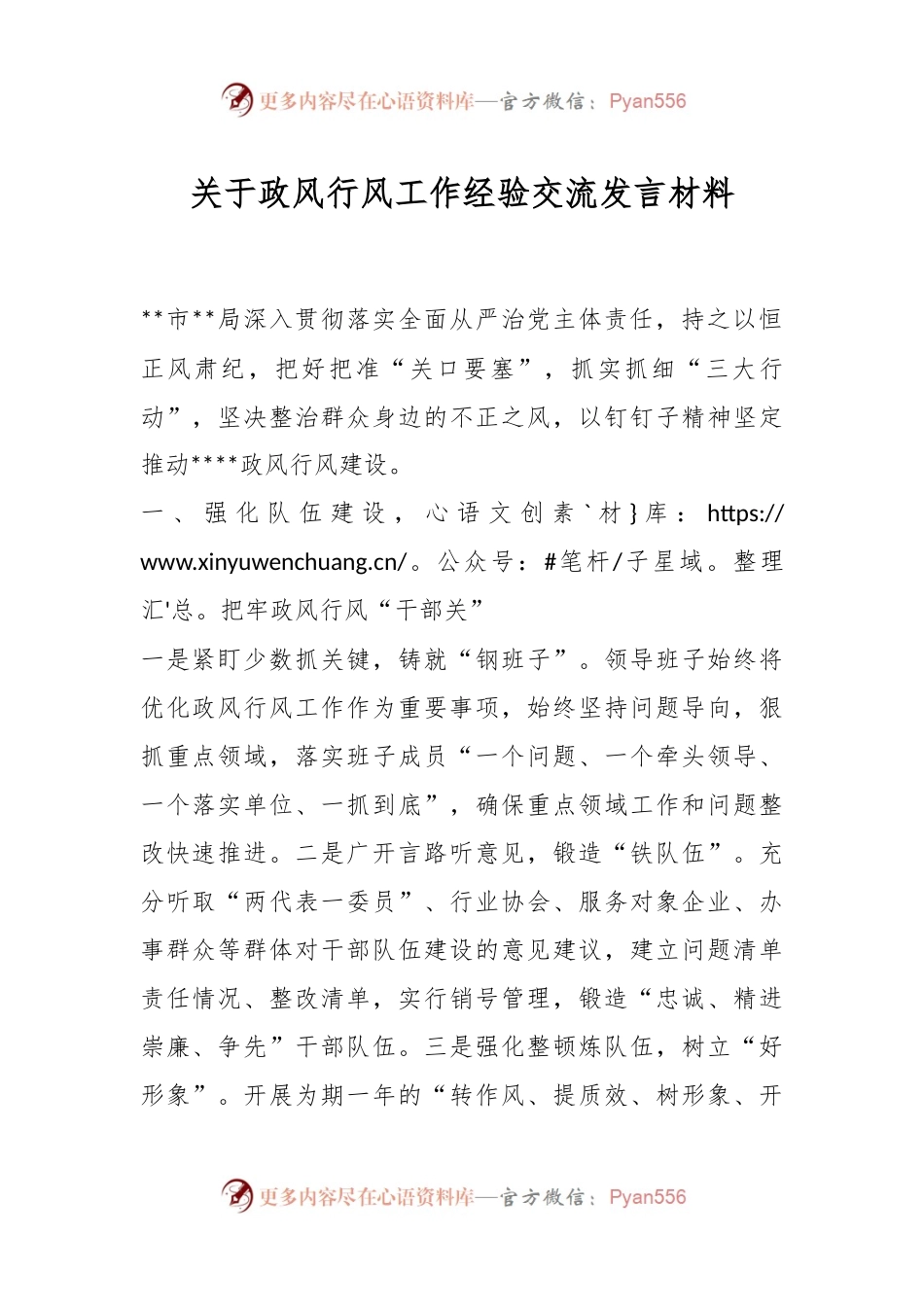 关于政风行风工作经验交流发言材料.docx_第1页