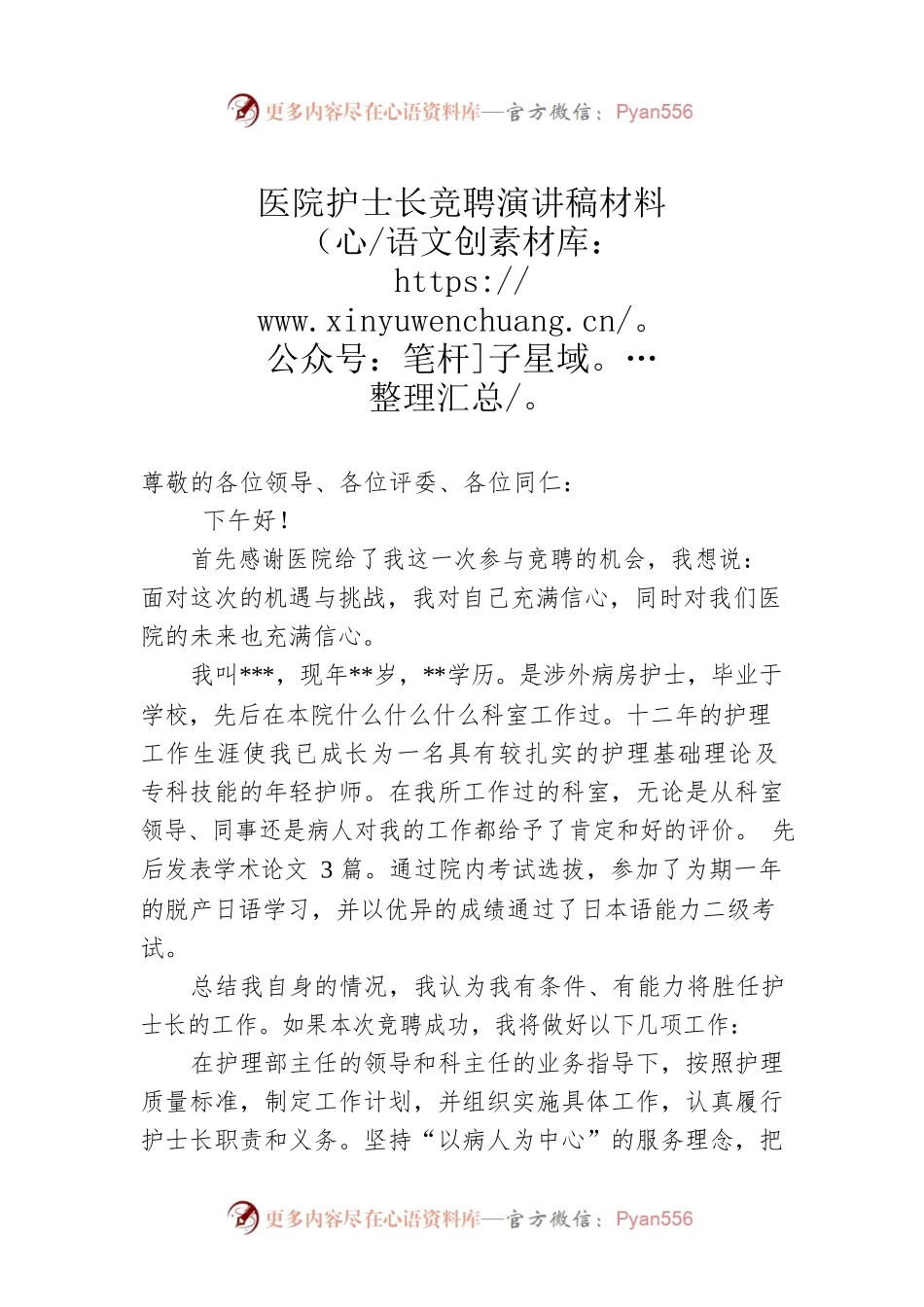 医院护士长竞聘演讲稿材料.docx_第1页