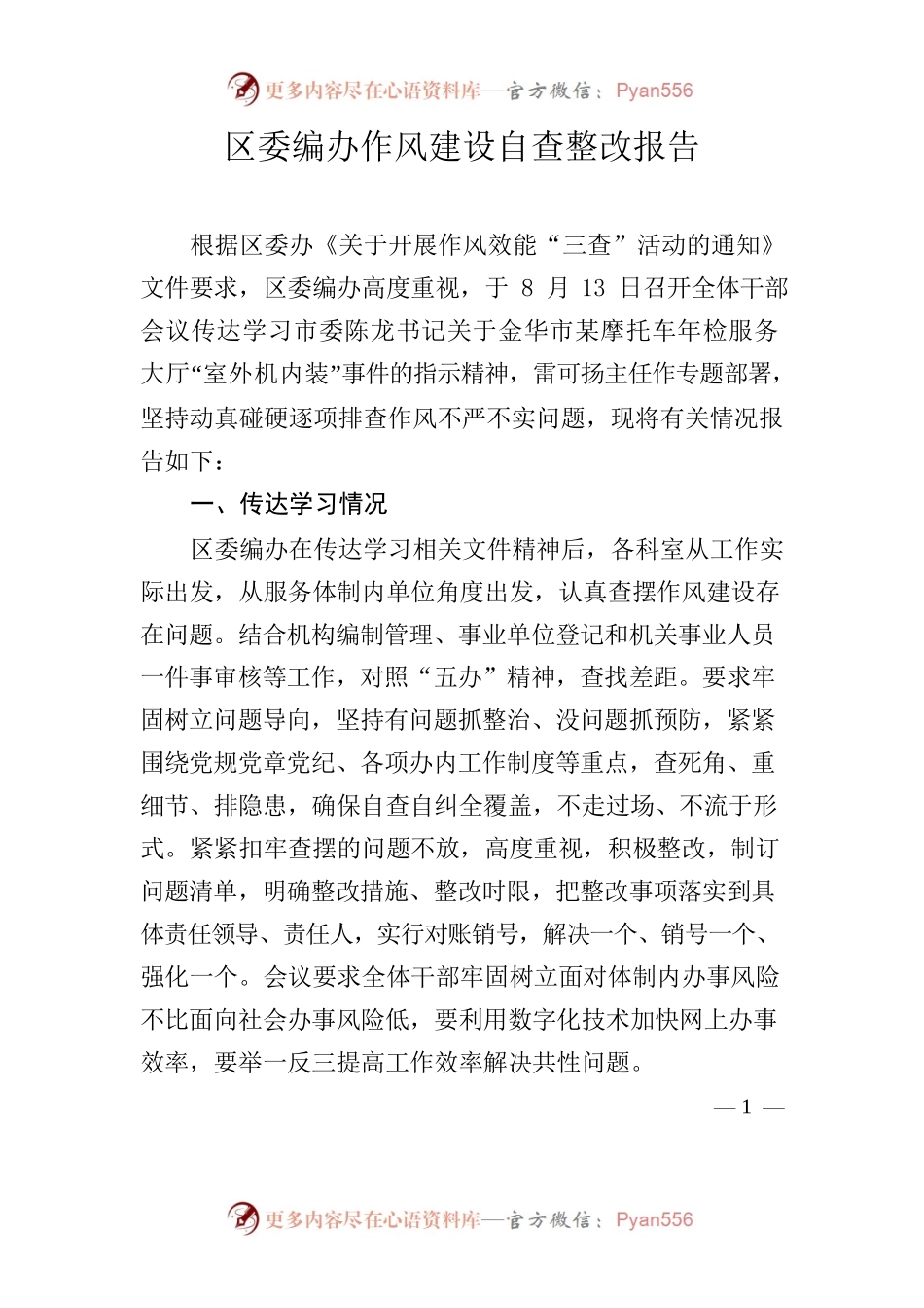 区委编办作风建设自查报告.docx_第1页