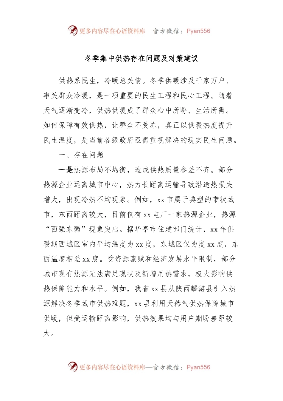 冬季集中供热存在问题及对策建议.docx_第1页