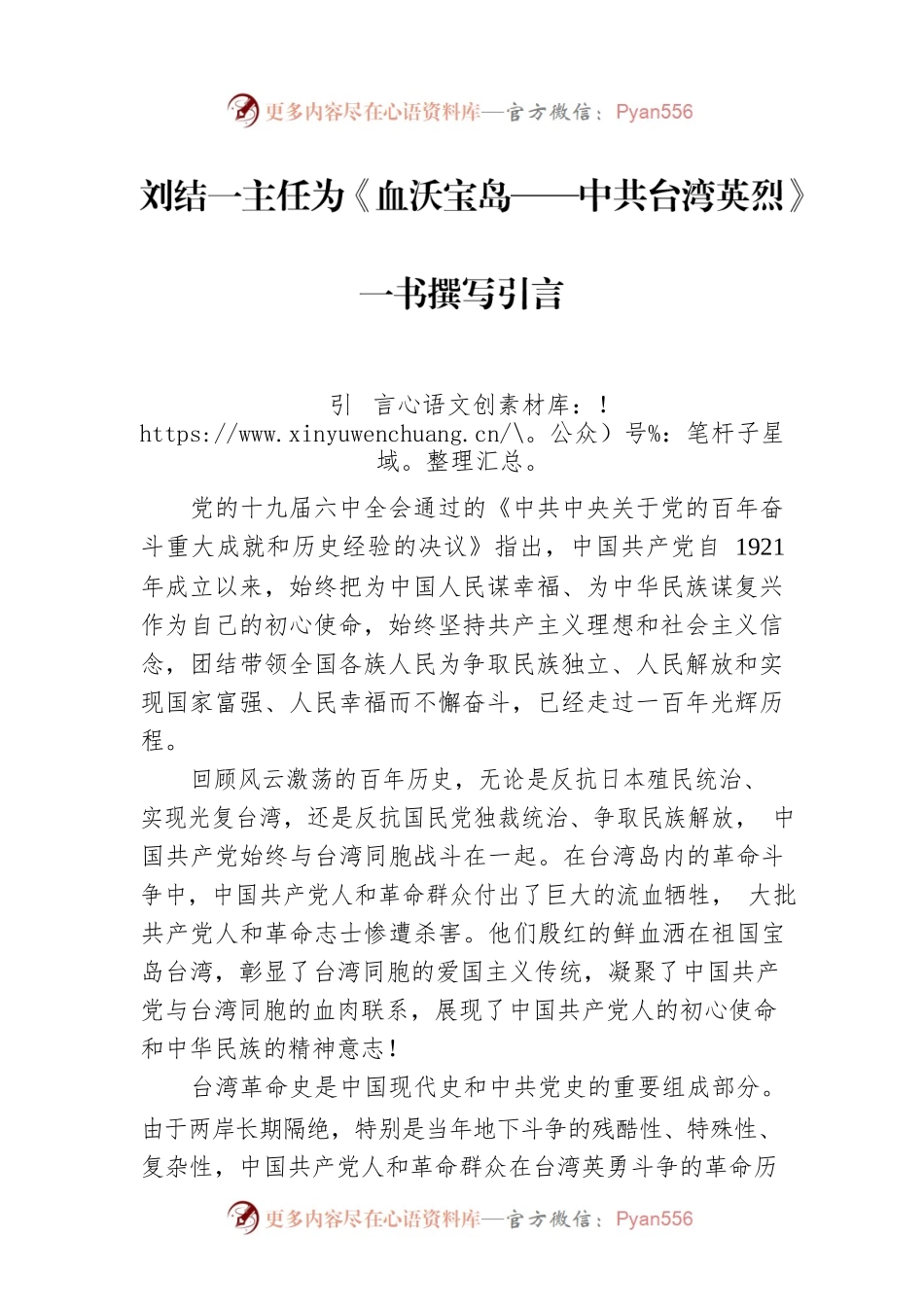 刘结一主任为《血沃宝岛——中共台湾英烈》一书撰写引言.docx_第1页