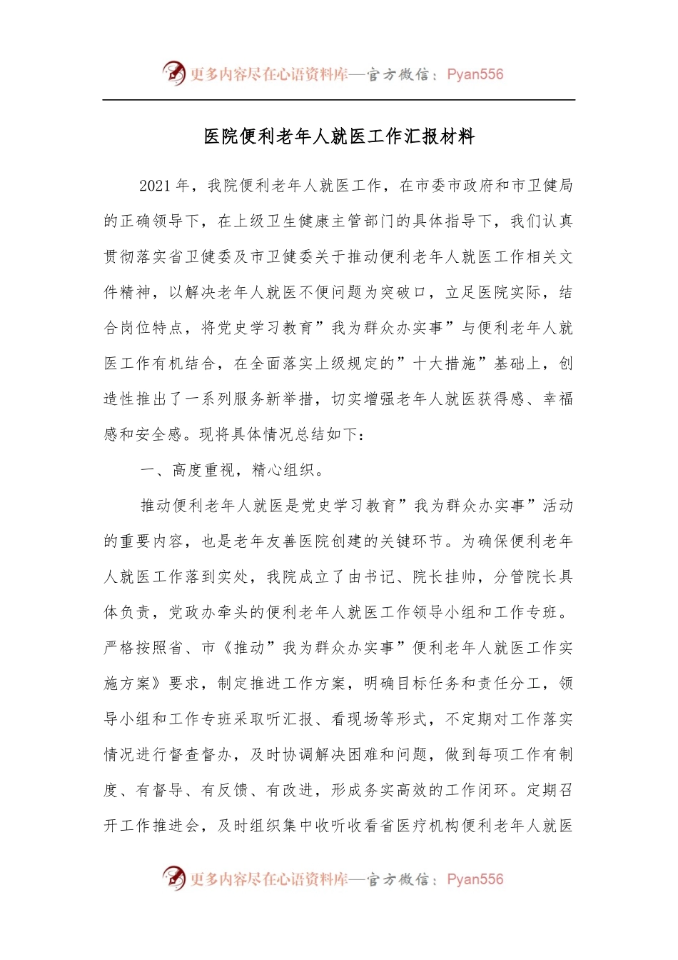 医院便利老年人就医工作汇报材料[2].docx_第1页