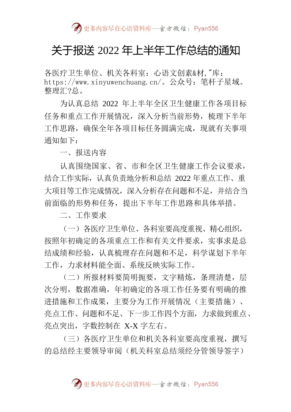 卫健局关于报送2022年上半年工作总结的通知.docx_第1页