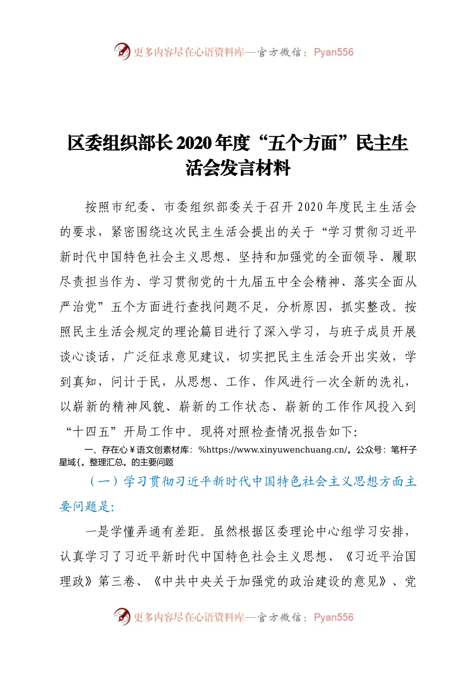 区委组织部长2020年度“五个方面”民主生活会发言材料.docx_第1页