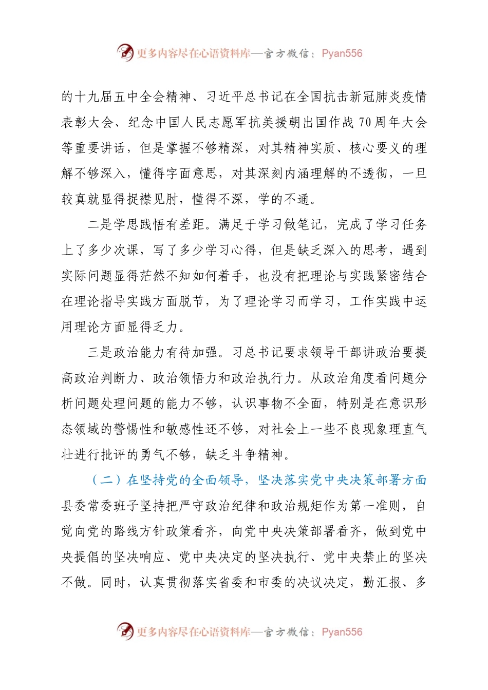 区委组织部长2020年度“五个方面”民主生活会发言材料.docx_第2页