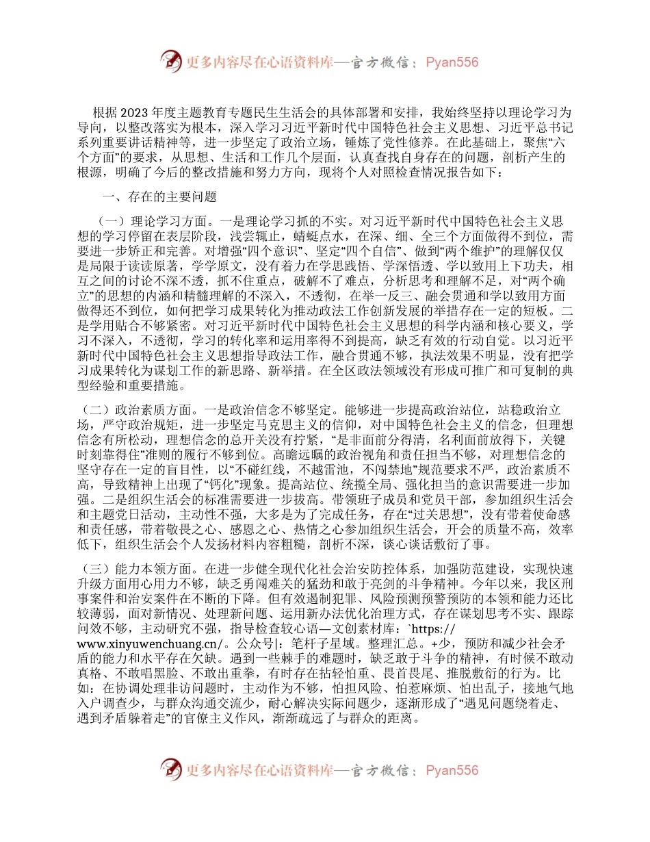 区委常委、政法委书记2023年主题教育专题民主生活会个人对照检查材料.docx_第1页