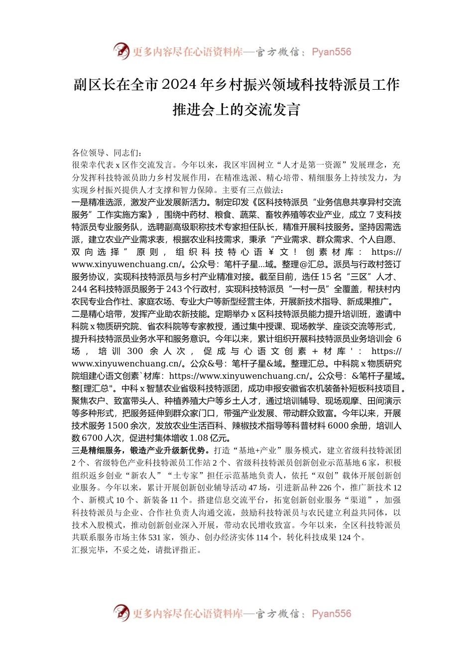 副区长在全市2024年乡村振兴领域科技特派员工作推进会上的交流发言.docx_第1页