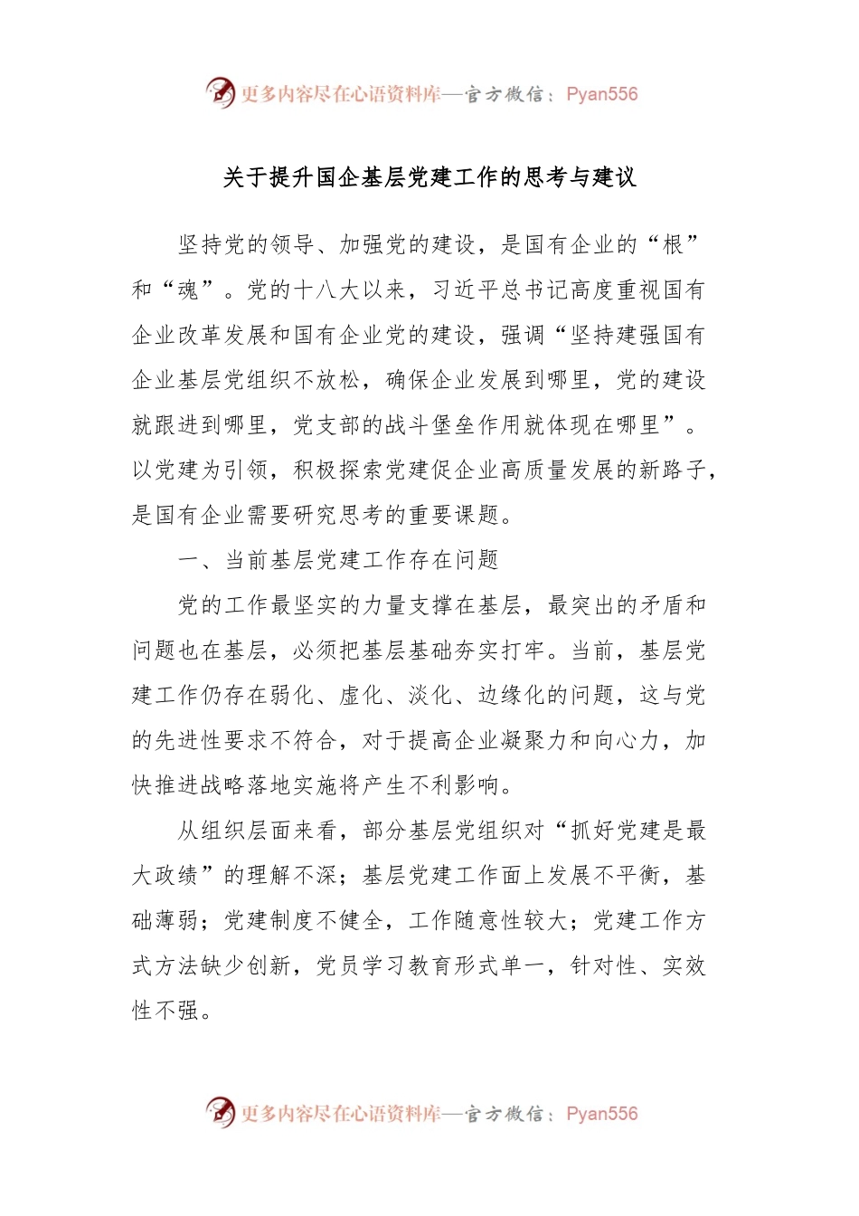 关于提升国企基层党建工作的思考与建议.docx_第1页