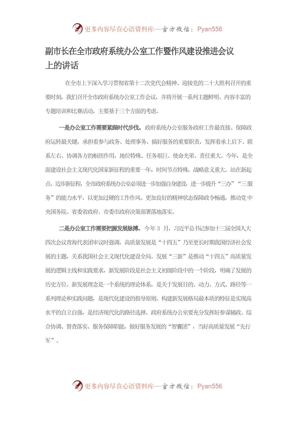 副市长在全市政府系统办公室工作暨作风建设推进会议上的讲话.docx_第1页