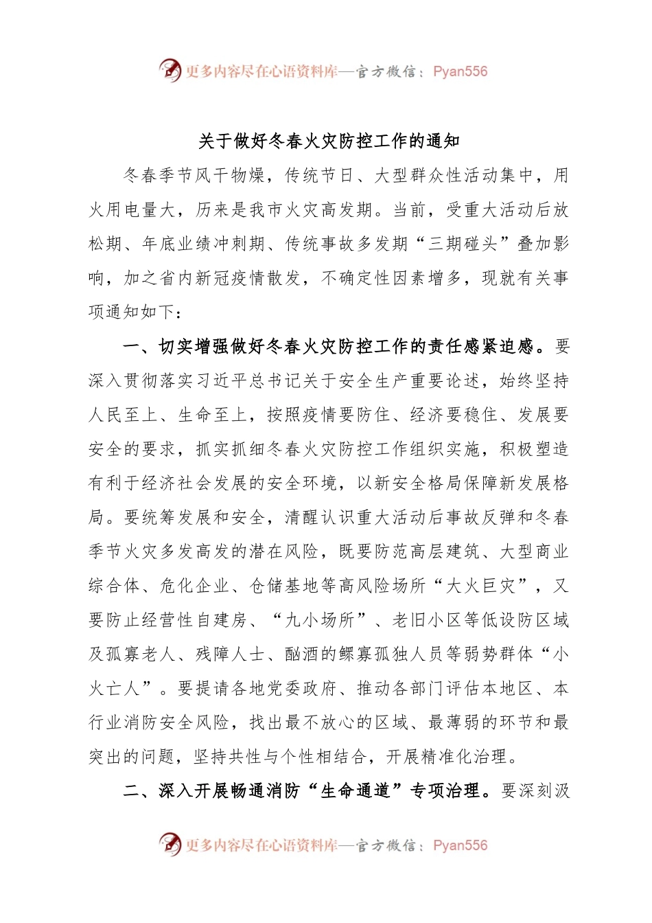 关于做好冬春火灾防控工作的通知.docx_第1页