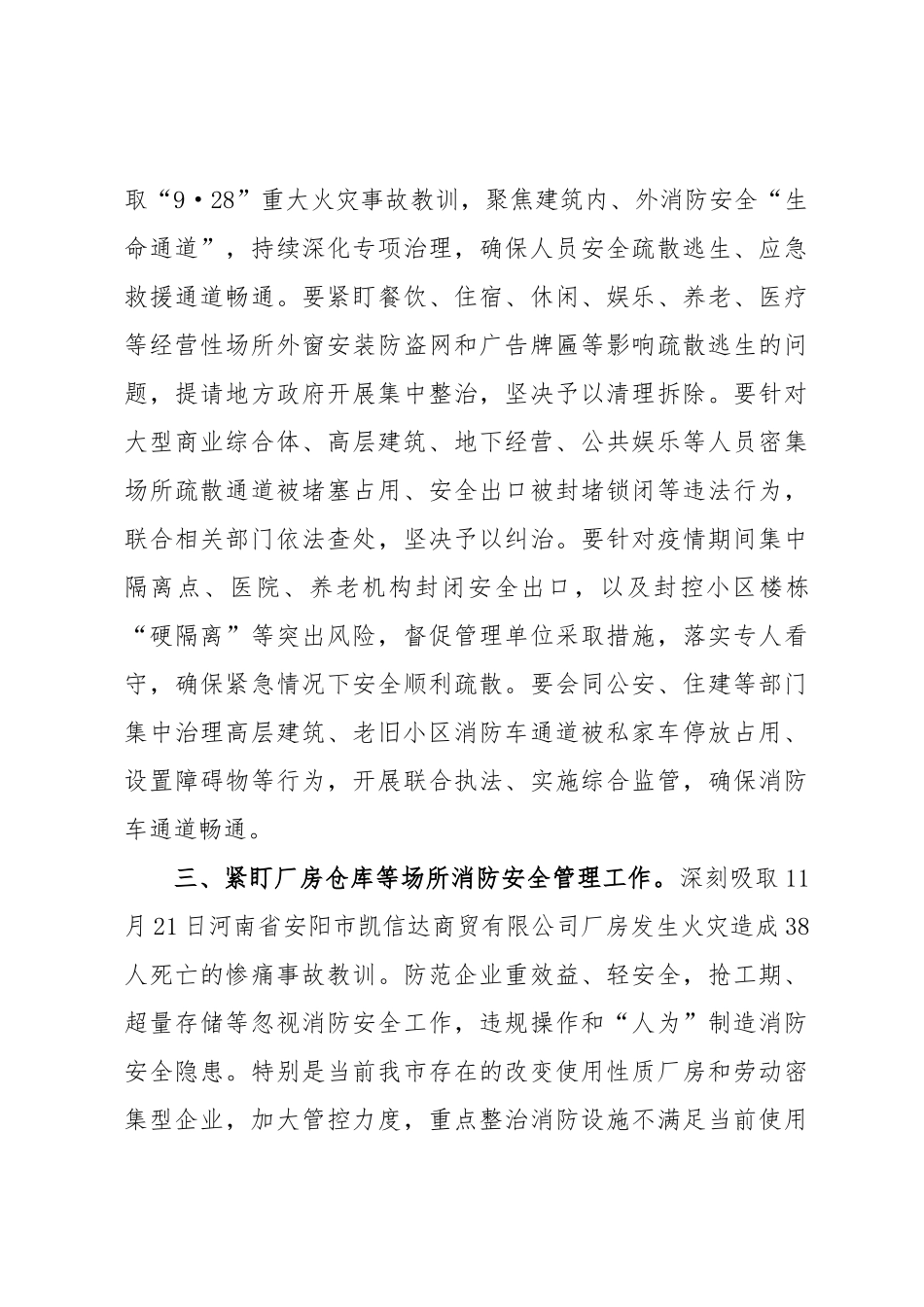 关于做好冬春火灾防控工作的通知.docx_第2页