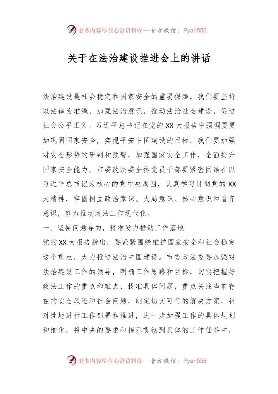 关于在法治建设推进会上的讲话.docx_第1页