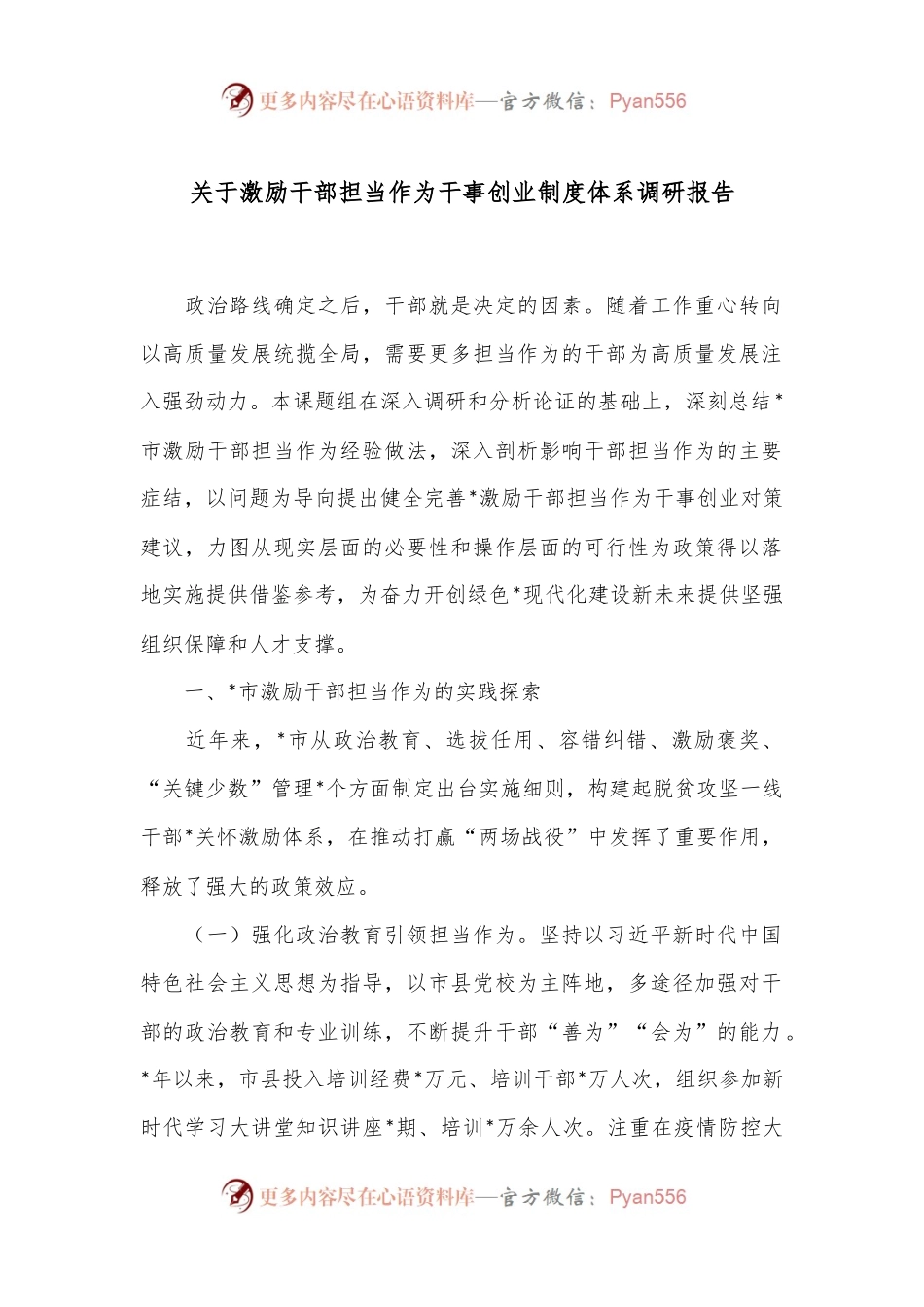 关于激励干部担当作为干事创业制度体系调研报告.docx_第1页
