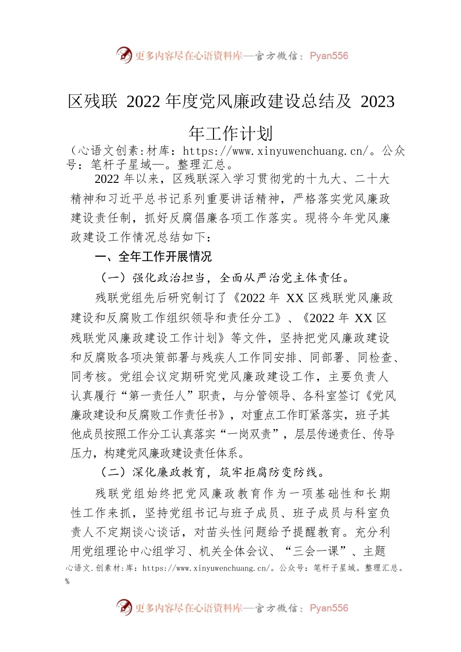区残联2022年度党风廉政建设总结及2023年工作计划（20230120）.docx_第1页