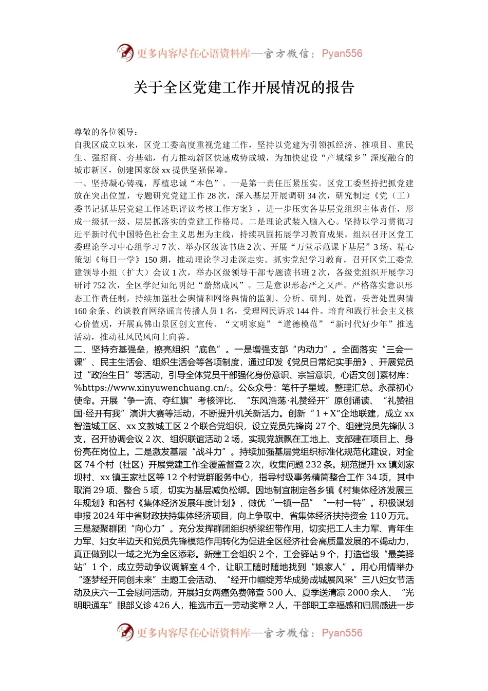关于全区党建工作开展情况的报告.docx_第1页