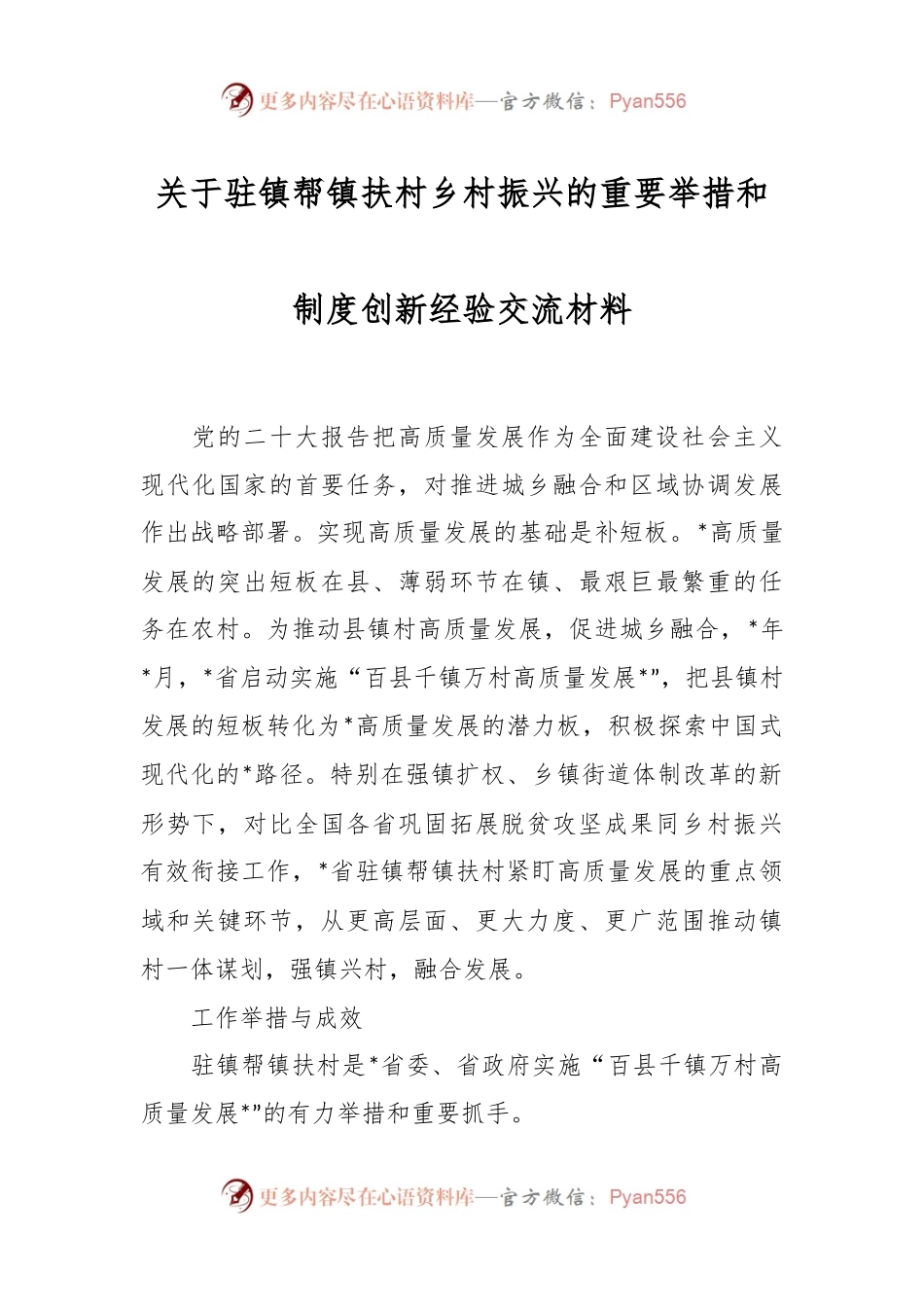 关于驻镇帮镇扶村乡村振兴的重要举措和制度创新经验交流材料.docx_第1页