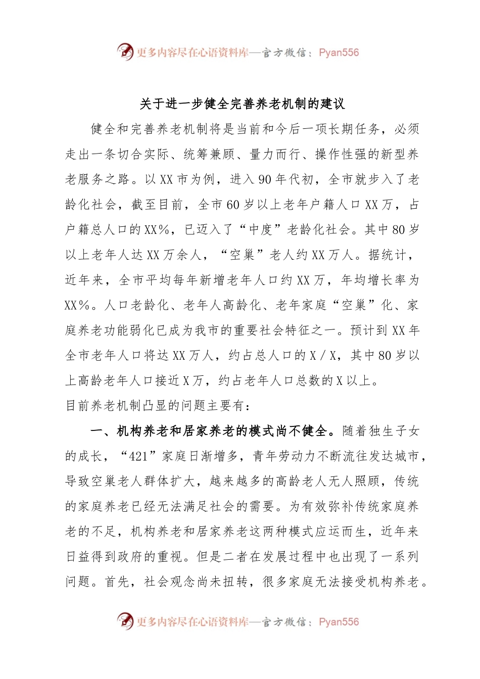 关于进一步健全完善养老机制的建议.docx_第1页