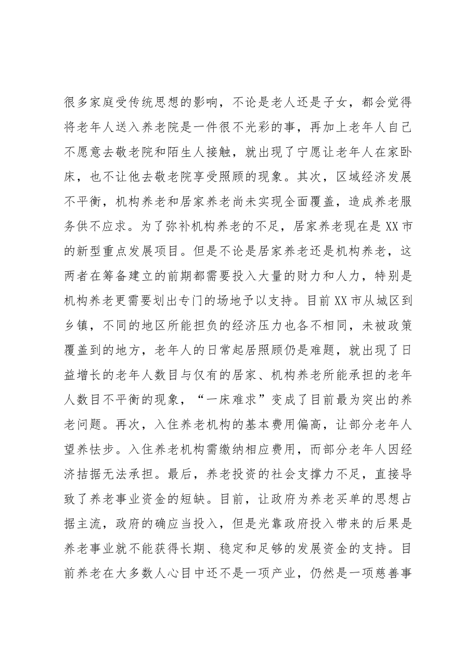 关于进一步健全完善养老机制的建议.docx_第2页