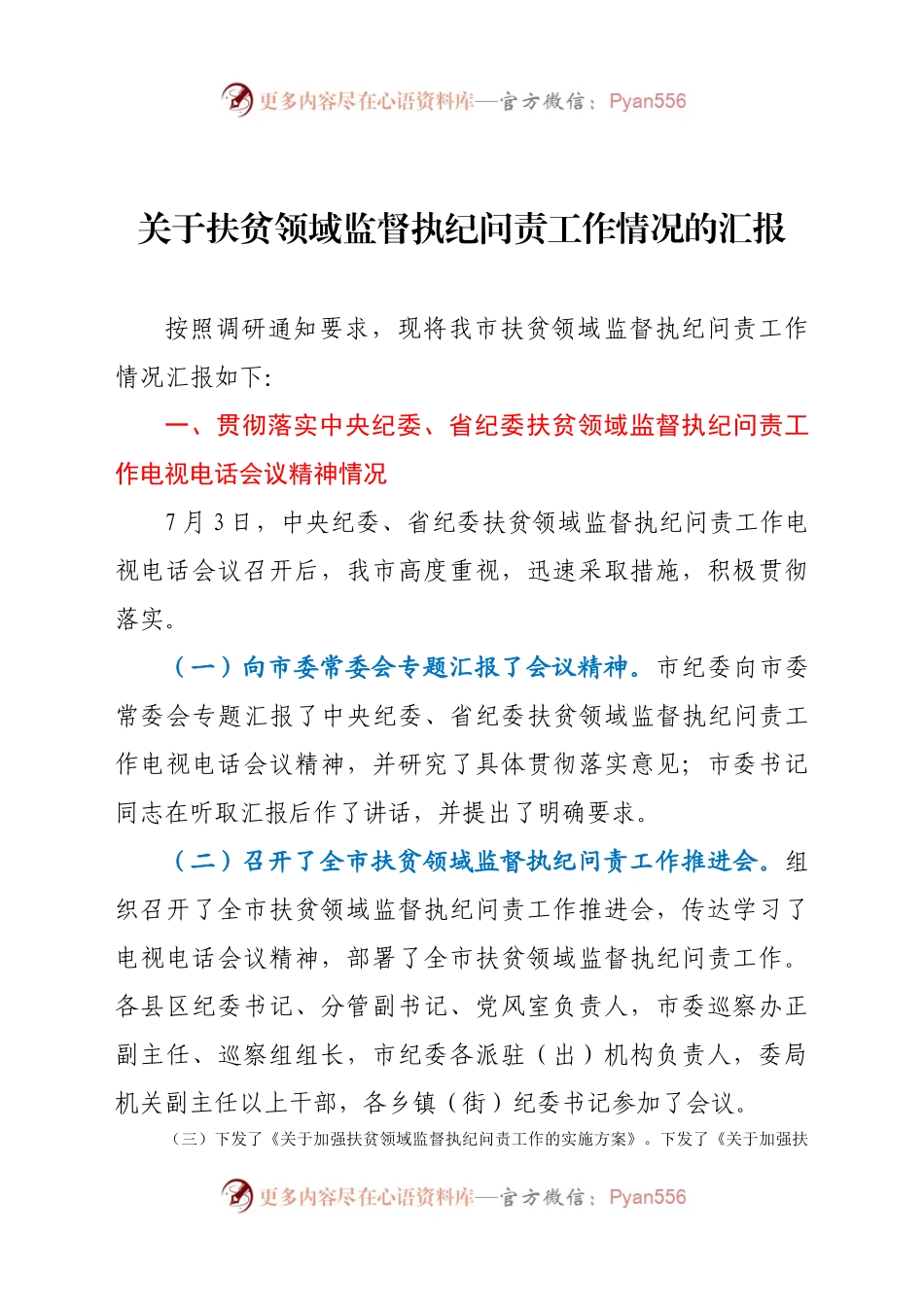 关于扶贫领域监督执纪问责工作情况的汇报.docx_第1页