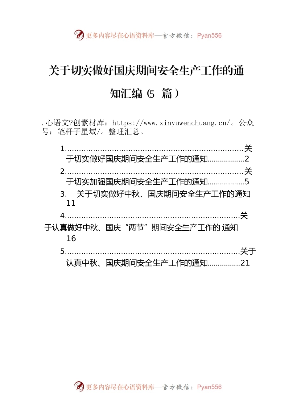 关于切实做好国庆期间安全生产工作的通知汇编（5篇）.docx_第1页