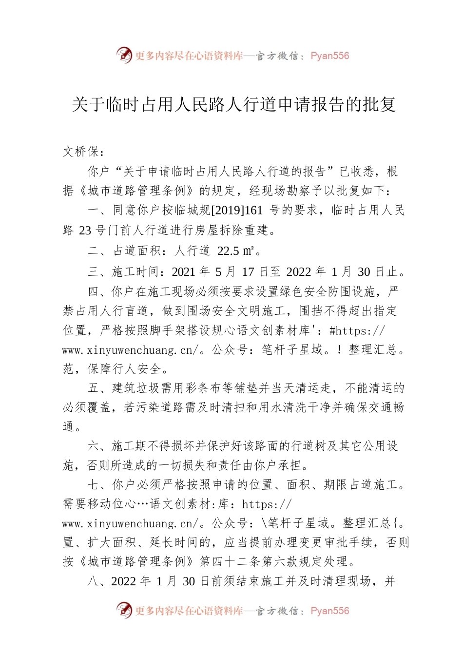 关于临时占用人民路人行道申请报告的批复.docx_第1页