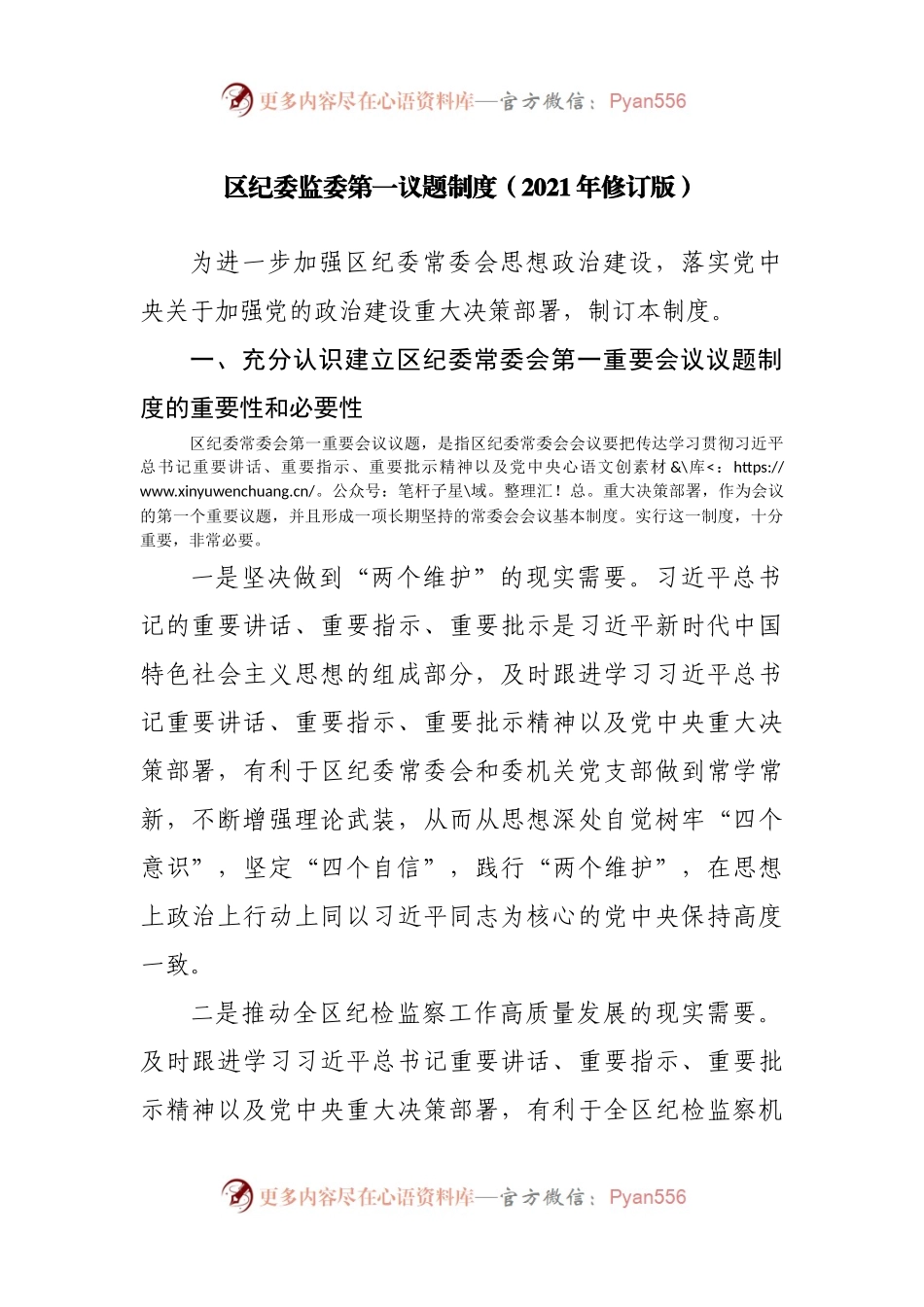 区纪委监委第一议题制度（2021年修订版）.docx_第1页