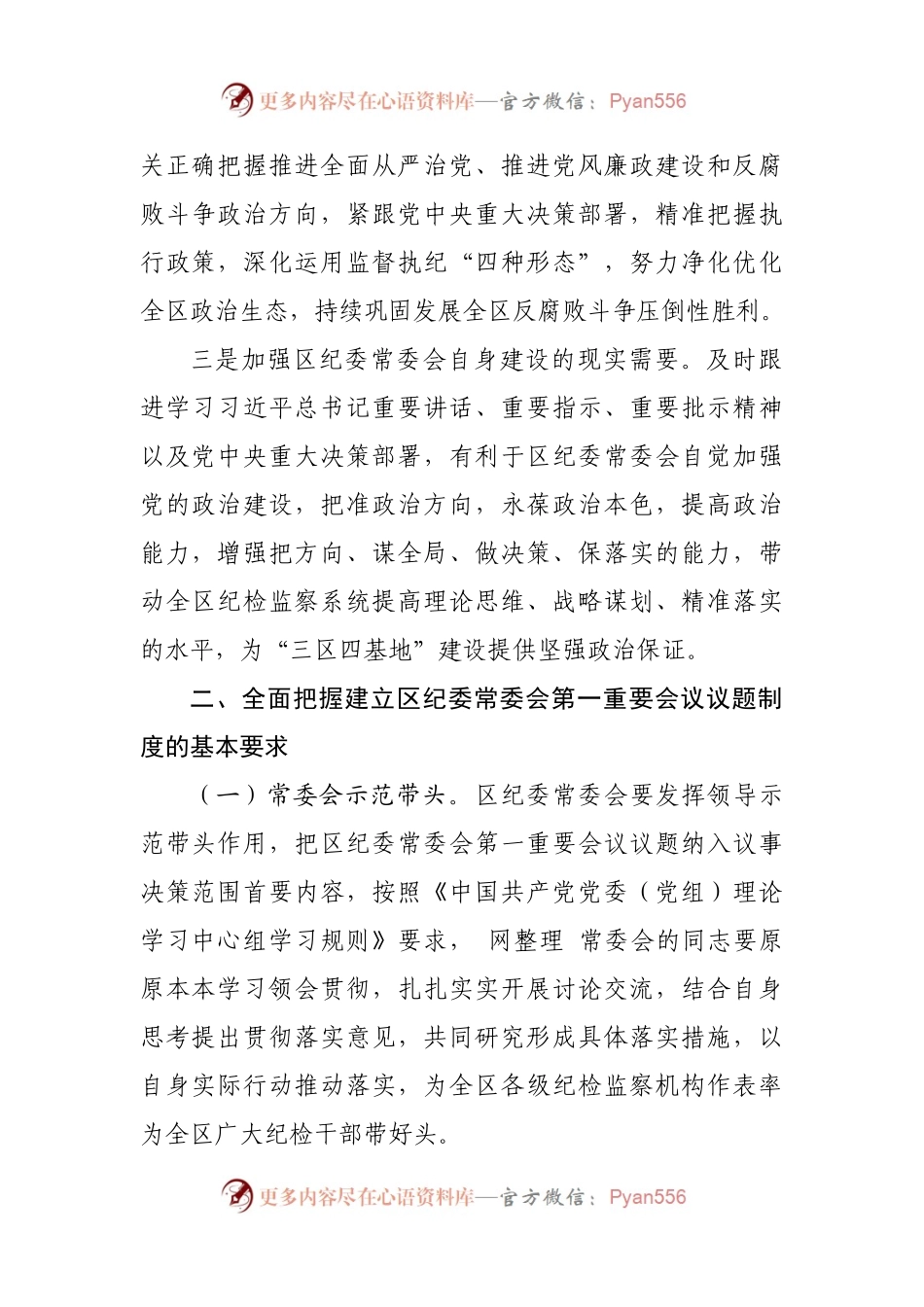 区纪委监委第一议题制度（2021年修订版）.docx_第2页