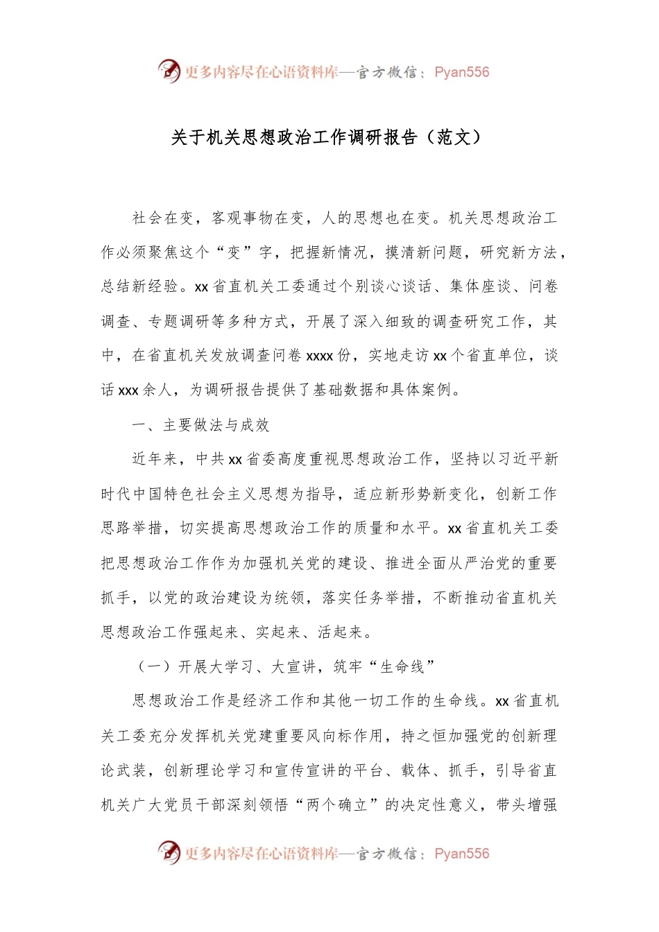 关于机关思想政治工作调研报告（范文）.docx_第1页