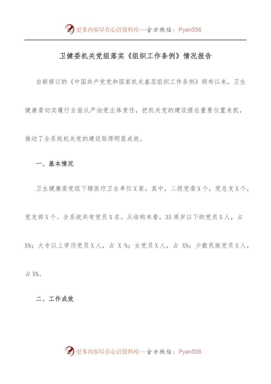 卫健委机关党组落实《组织工作条例》情况报告.docx_第1页
