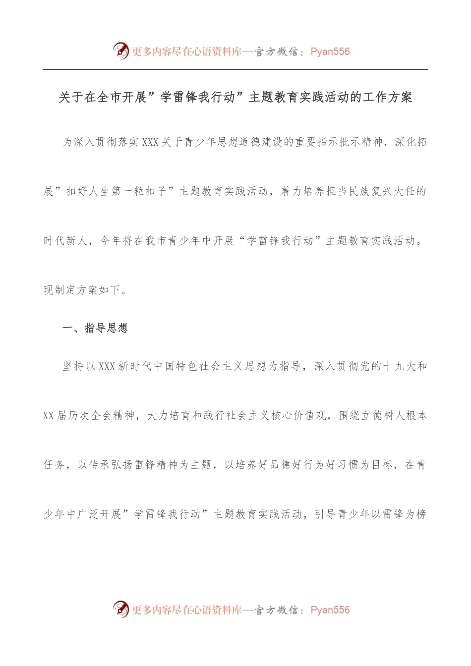 关于在全市开展”学雷锋我行动”主题教育实践活动的工作方案.docx_第1页