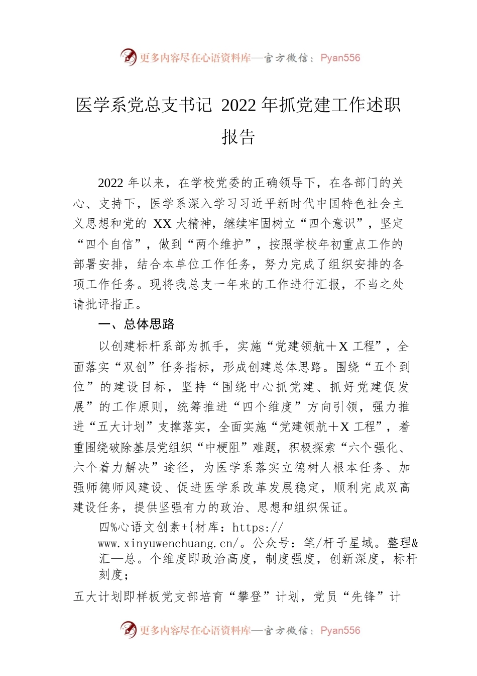 医学系党总支书记2022年抓党建工作述职报告.docx_第1页