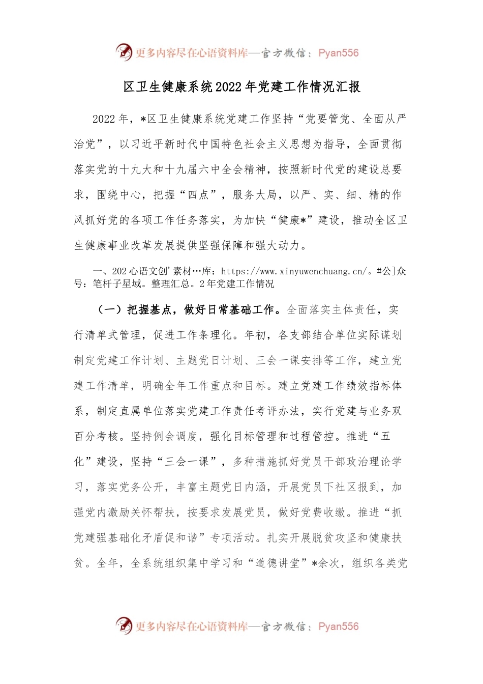 区卫生健康系统2022年党建工作情况汇报.docx_第1页