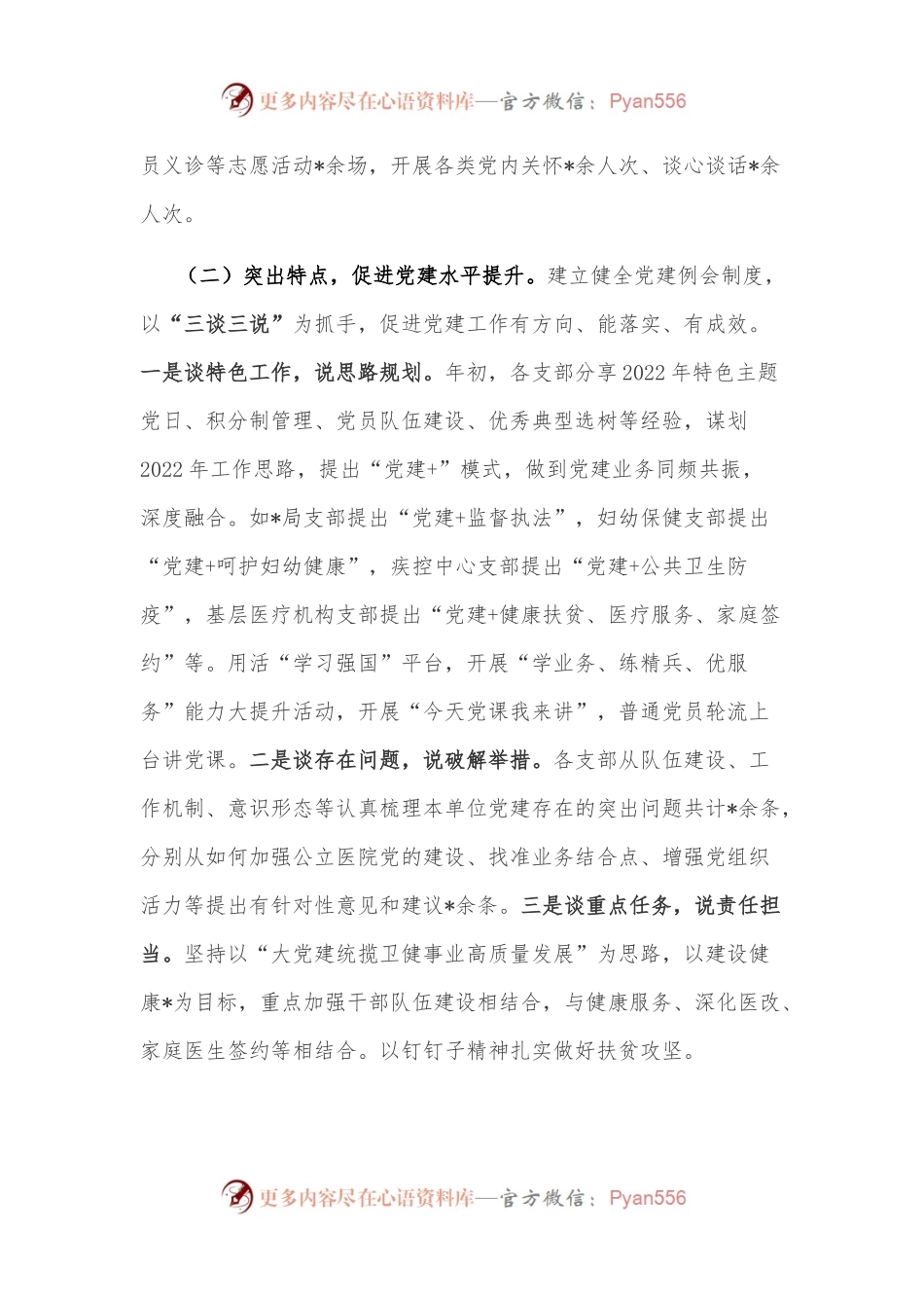 区卫生健康系统2022年党建工作情况汇报.docx_第2页