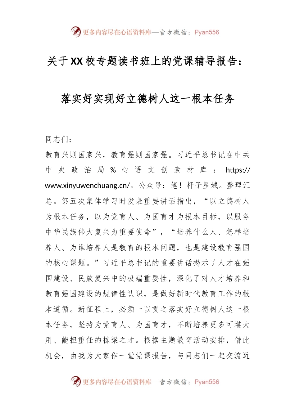 关于XX校专题读书班上的党课辅导报告：落实好实现好立德树人这一根本任务.docx_第1页