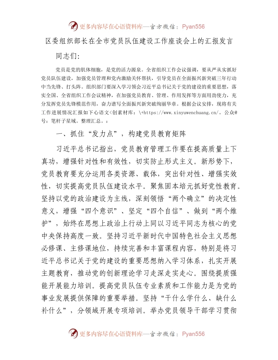 区委组织部长在全市党员队伍建设工作座谈会上的汇报发言.docx_第1页