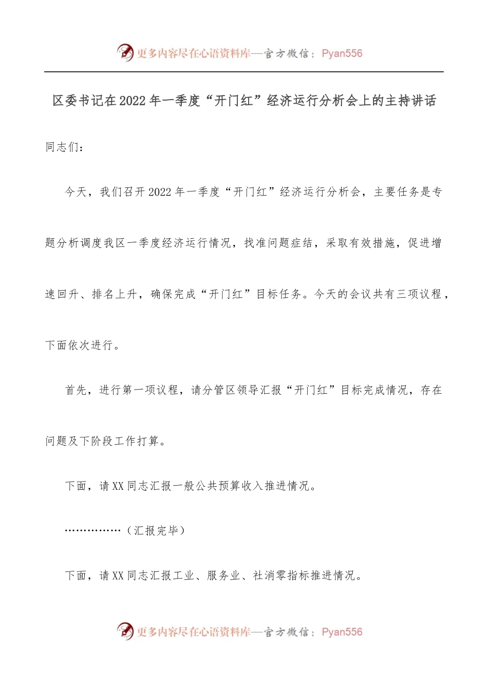 区委书记在2022年一季度“开门红”经济运行分析会上的主持讲话[2].docx_第1页
