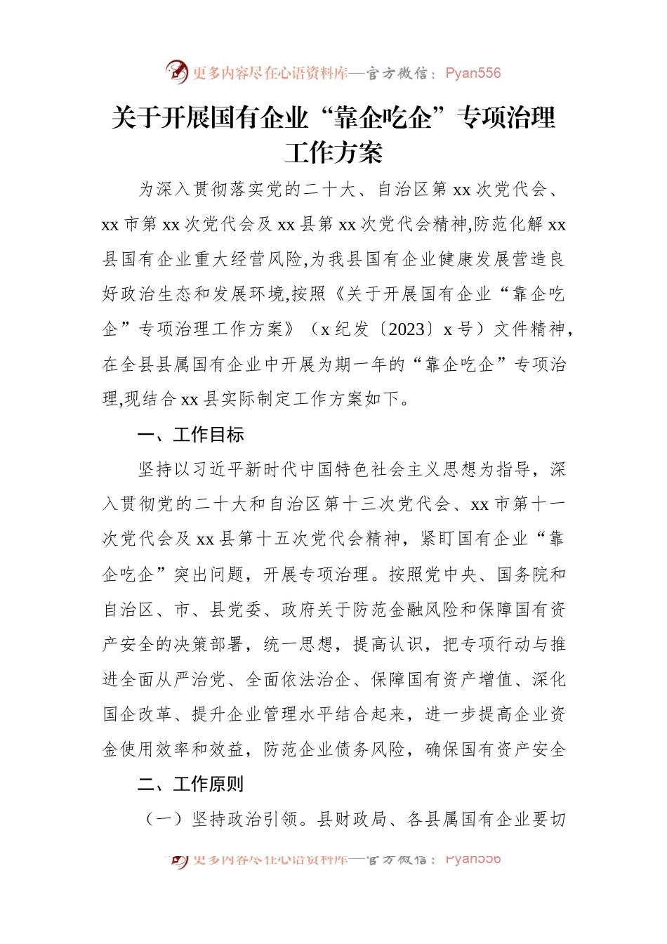 关于开展国有企业“靠企吃企”专项治理工作方案.docx_第1页