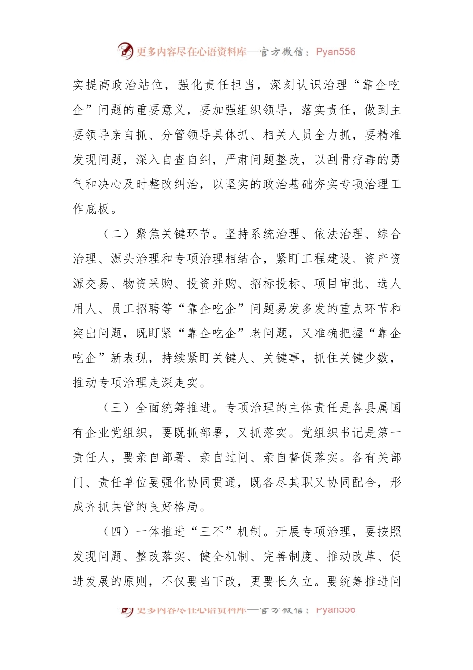 关于开展国有企业“靠企吃企”专项治理工作方案.docx_第2页