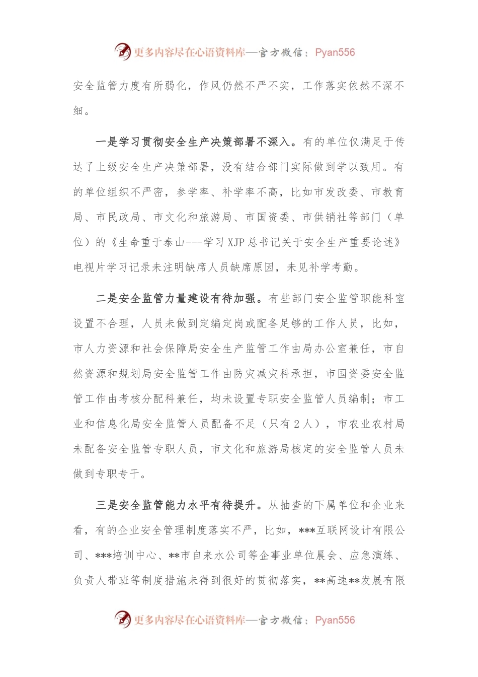 关于市级部门安全生产专项督查报告.docx_第2页