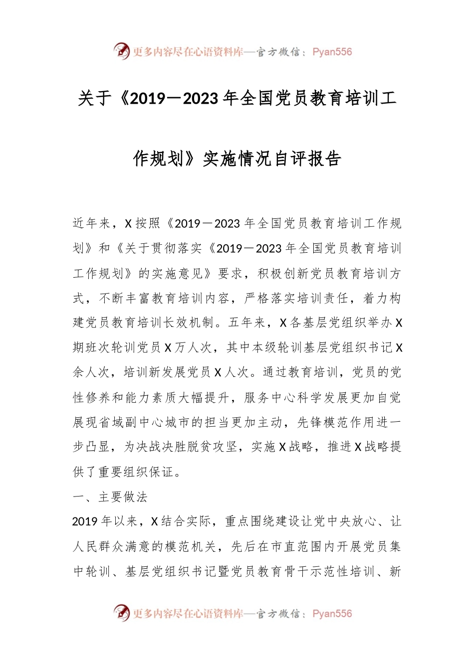 关于《2019－2023年全国党员教育培训工作规划》实施情况自评报告.docx_第1页