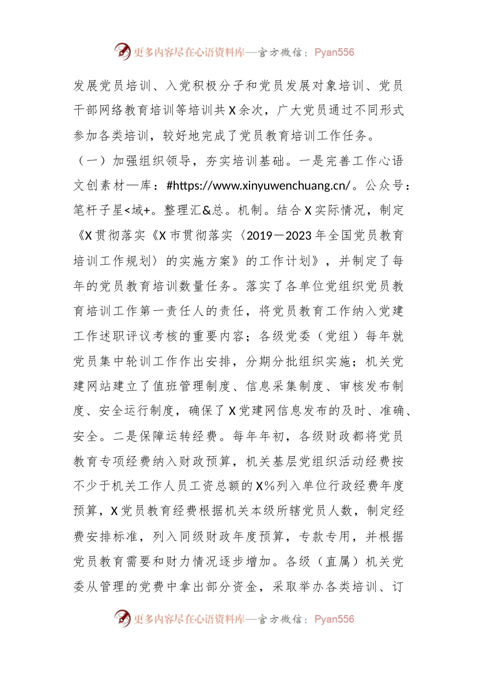 关于《2019－2023年全国党员教育培训工作规划》实施情况自评报告.docx_第2页