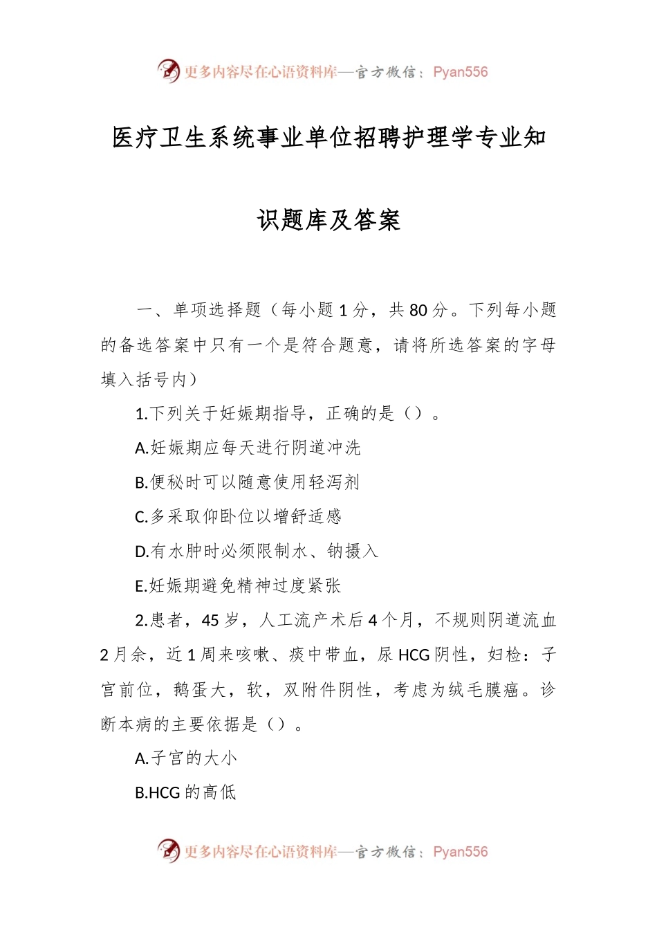 医疗卫生系统事业单位招聘护理学专业知识题库及答案.docx_第1页