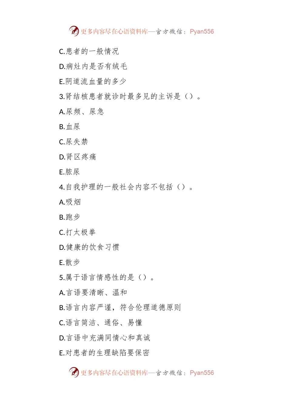 医疗卫生系统事业单位招聘护理学专业知识题库及答案.docx_第2页