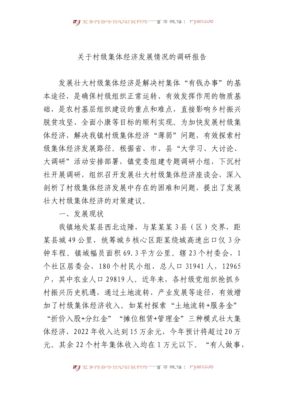 关于村级集体经济发展情况的调研报告.docx_第1页