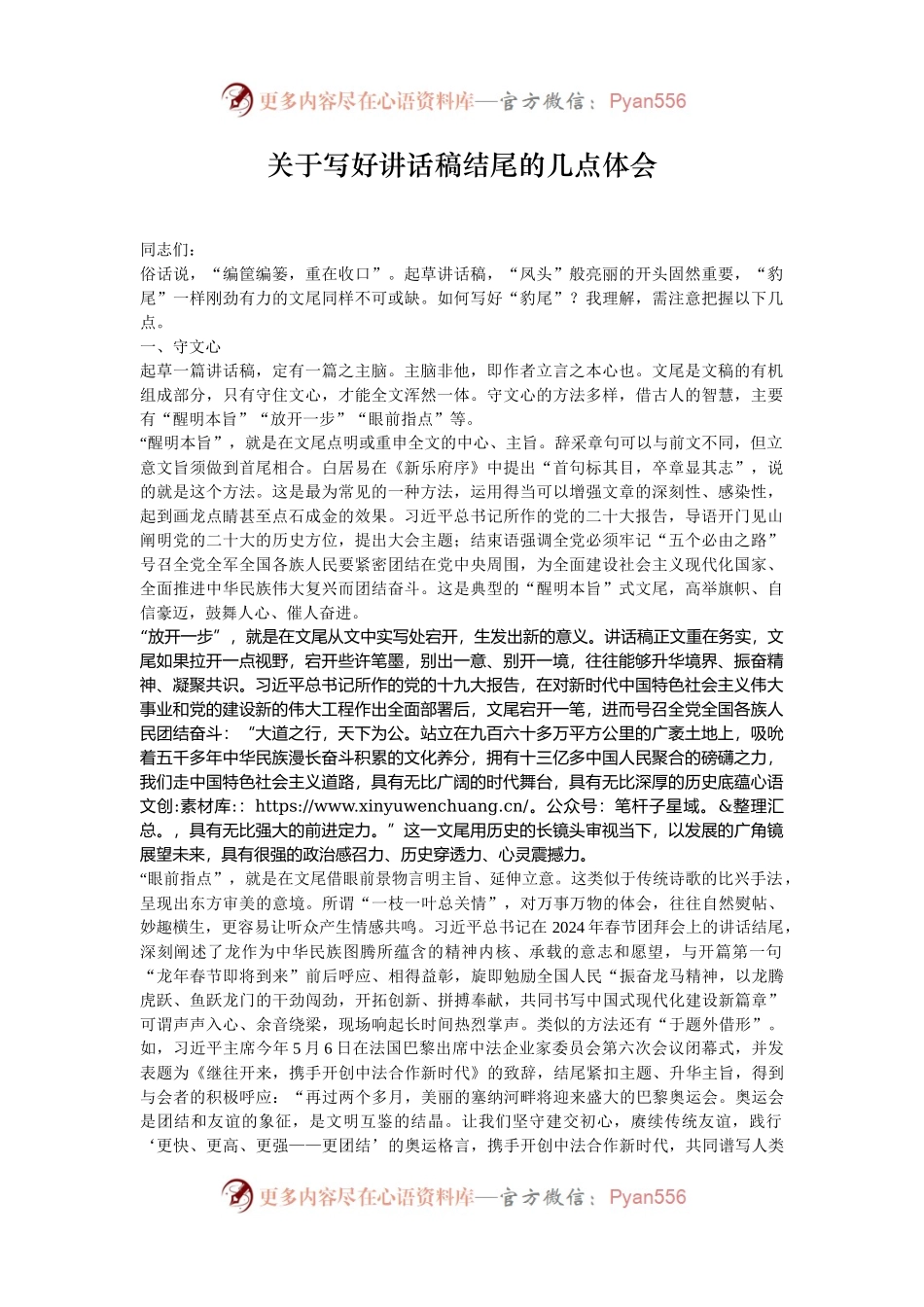 关于写好讲话稿结尾的几点体会.docx_第1页