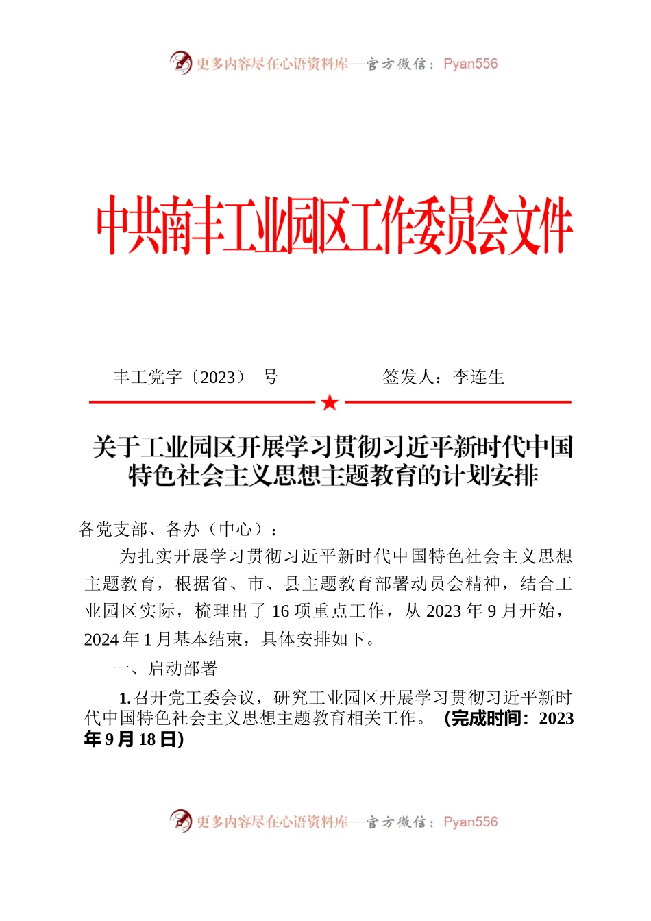 关于工业园区开展学习贯彻习近平新时代中国特色社会主义思想主题教育的计划安排.docx_第1页
